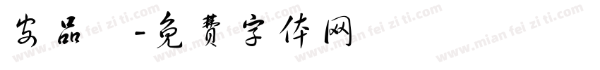 安品傑字体转换