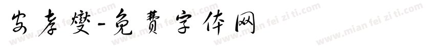 安孝燮字体转换