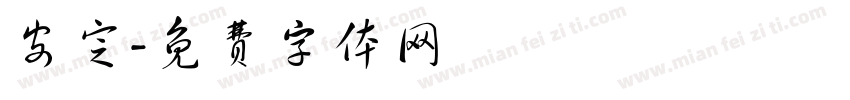 安定字体转换