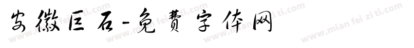 安徽巨石字体转换