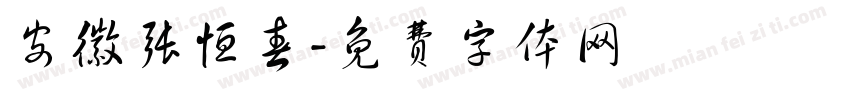 安徽张恒春字体转换