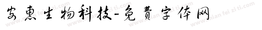 安惠生物科技字体转换
