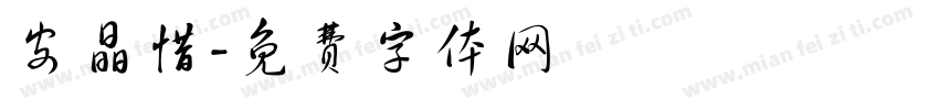 安晶惜字体转换