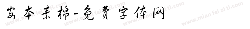 安本素棉字体转换