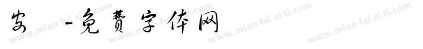安栢字体转换