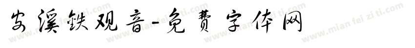安溪铁观音字体转换