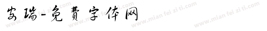 安瑞字体转换