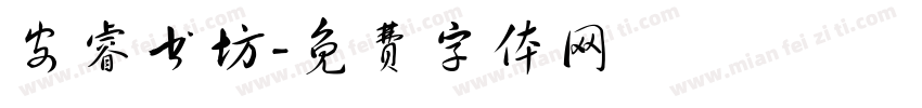 安睿书坊字体转换