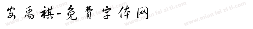 安禹祺字体转换