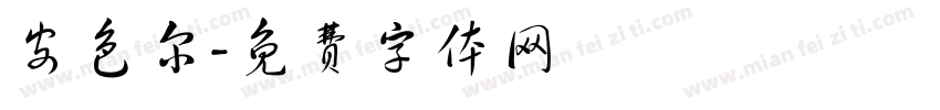安色尔字体转换
