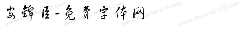 安锦臣字体转换
