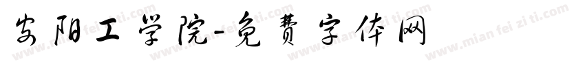 安阳工学院字体转换