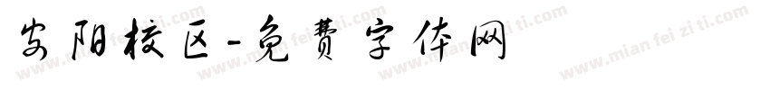 安阳校区字体转换