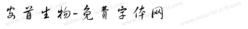 安首生物字体转换