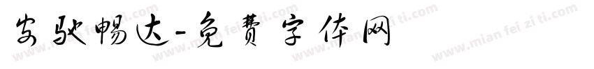 安驰畅达字体转换