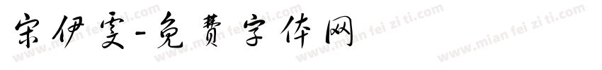 宋伊雯字体转换