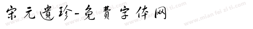 宋元遗珍字体转换