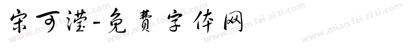 宋可滢字体转换