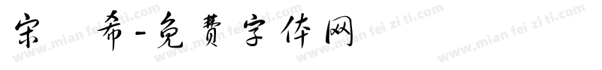 宋姈希字体转换
