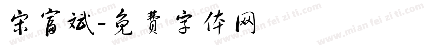 宋富斌字体转换