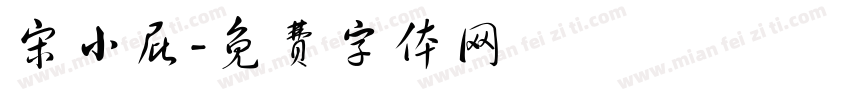 宋小屁字体转换