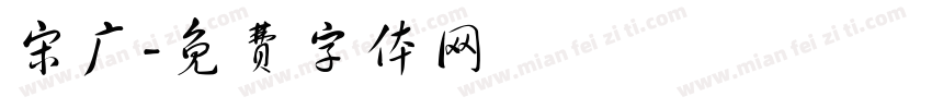 宋广字体转换