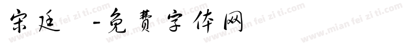 宋廷祐字体转换
