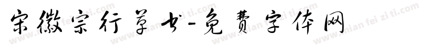 宋徽宗行草书字体转换