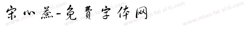 宋心蕊字体转换