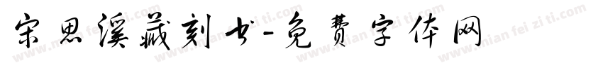宋思溪藏刻书字体转换