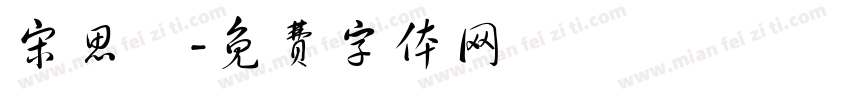 宋思璟字体转换