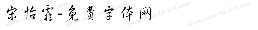 宋怡霏字体转换