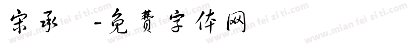 宋承諺字体转换