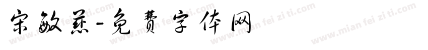 宋敏慈字体转换