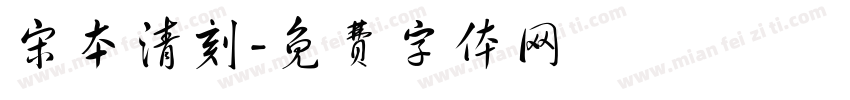 宋本清刻字体转换