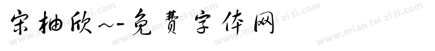 宋柚欣~字体转换