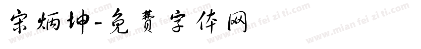 宋炳坤字体转换