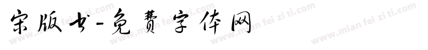 宋版书字体转换