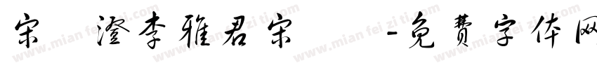 宋玥澄李雅君宋榮峯字体转换