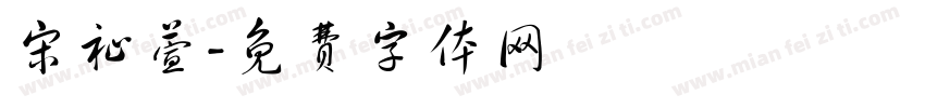宋祉萱字体转换
