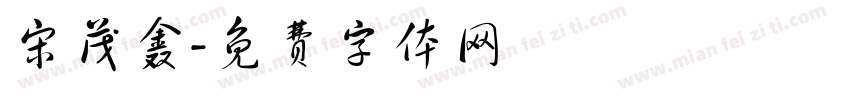 宋茂鑫字体转换