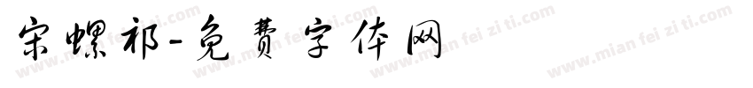 宋螺祁字体转换