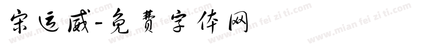 宋运威字体转换