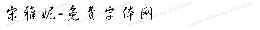宋雅妮字体转换