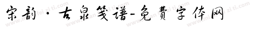 宋韵·古泉笺谱字体转换