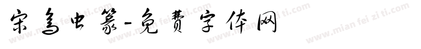 宋鸟虫篆字体转换