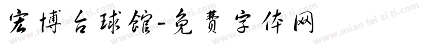 宏博台球馆字体转换
