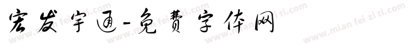 宏发宇通字体转换