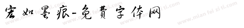 宏如墨痕字体转换