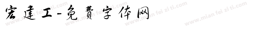 宏建工字体转换